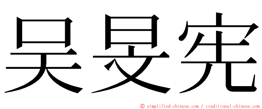 吴旻宪 ming font