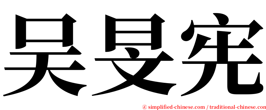 吴旻宪 serif font