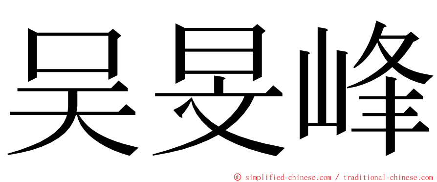 吴旻峰 ming font