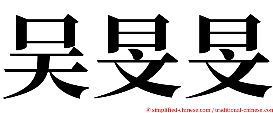 吴旻旻 serif font
