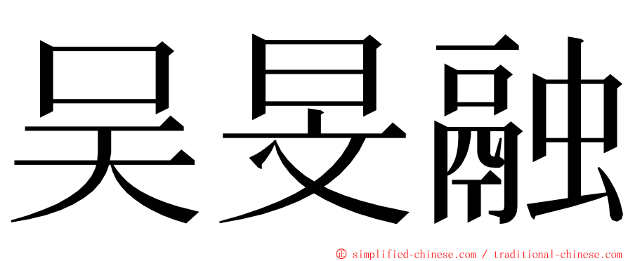 吴旻融 ming font