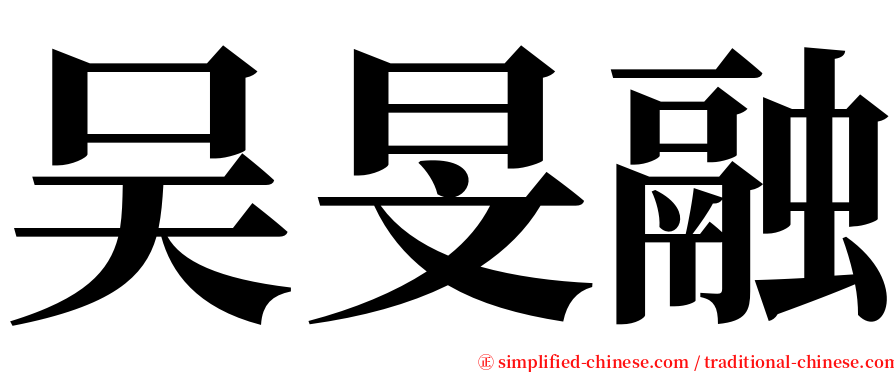 吴旻融 serif font