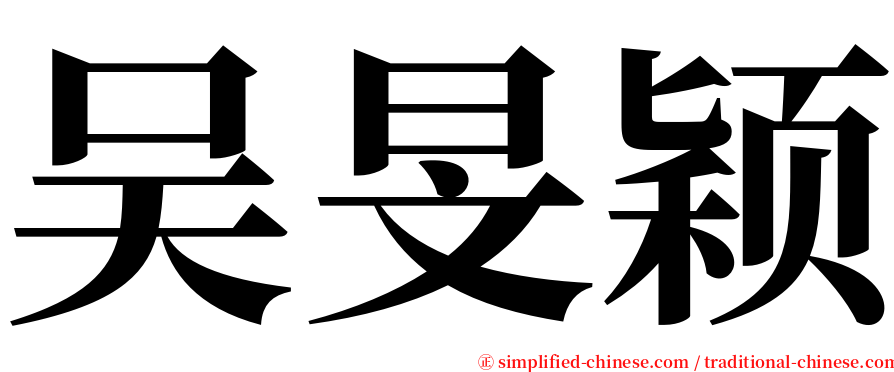 吴旻颖 serif font