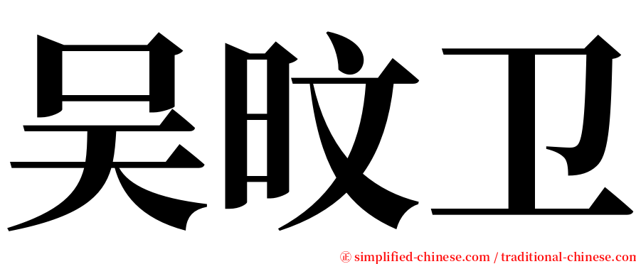 吴旼卫 serif font