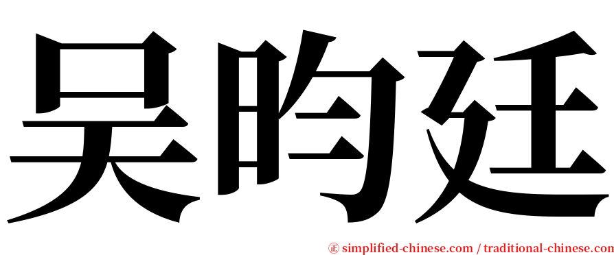 吴昀廷 serif font