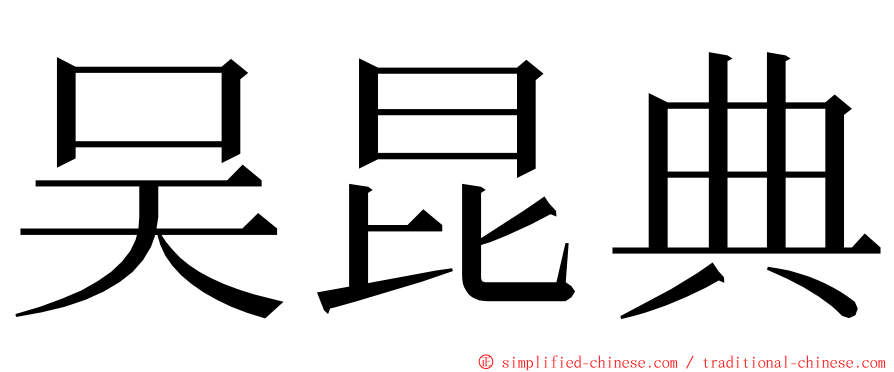 吴昆典 ming font