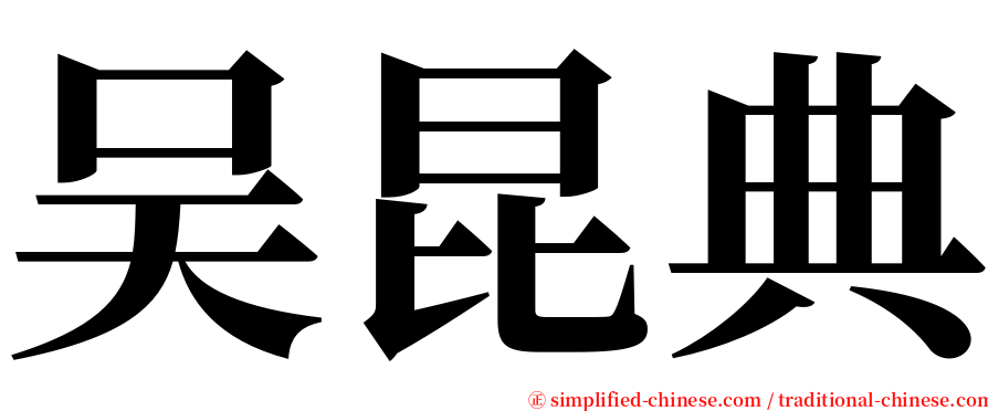 吴昆典 serif font