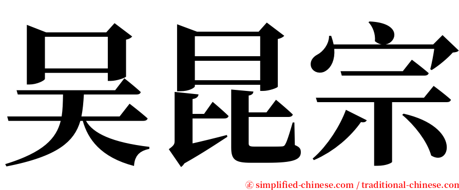 吴昆宗 serif font