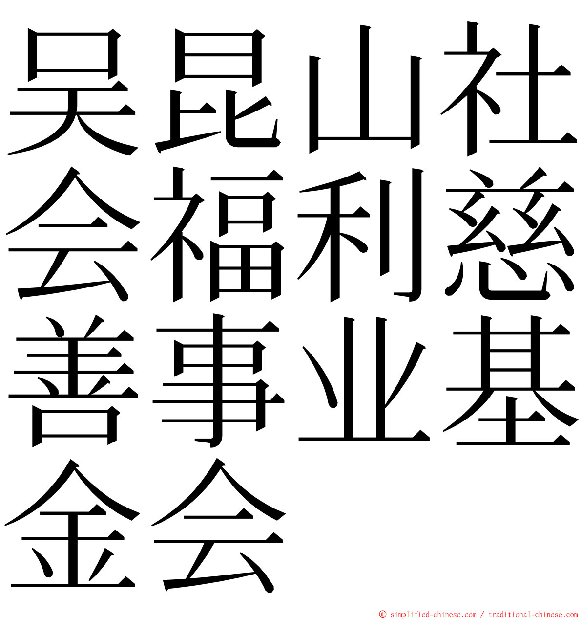 吴昆山社会福利慈善事业基金会 ming font