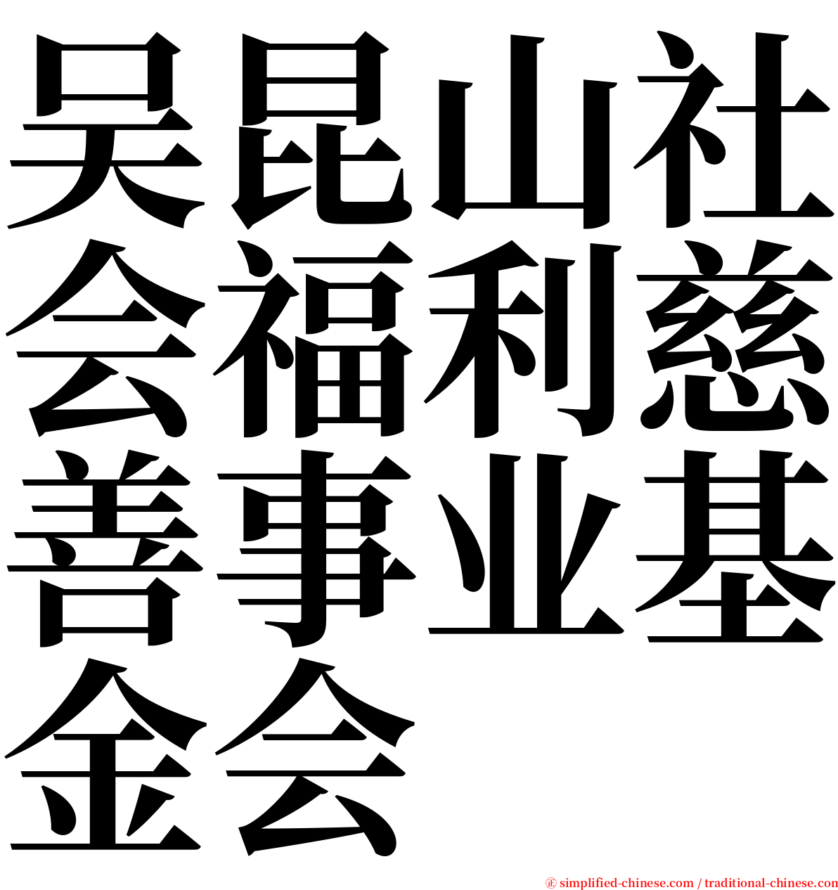 吴昆山社会福利慈善事业基金会 serif font