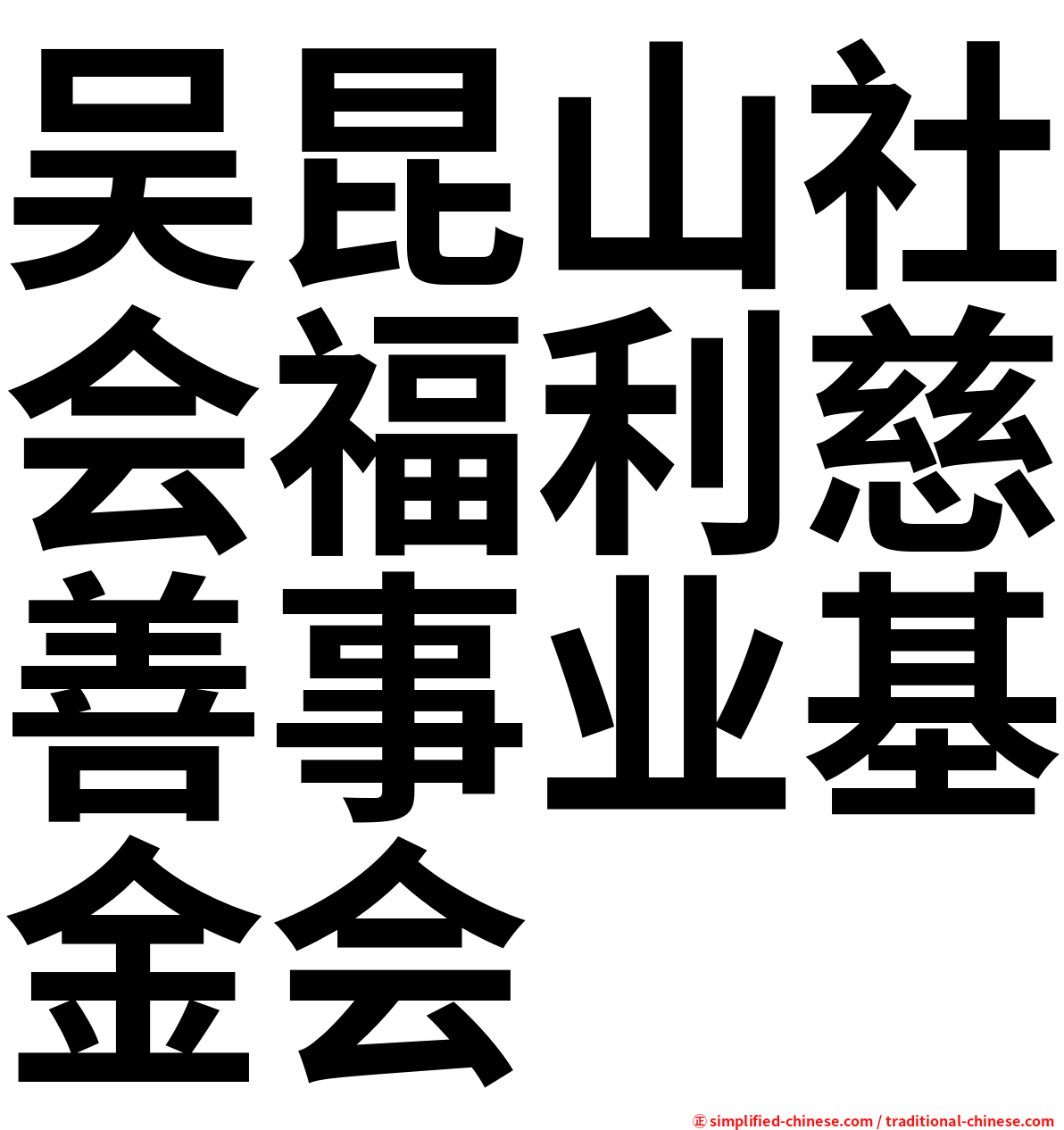 吴昆山社会福利慈善事业基金会