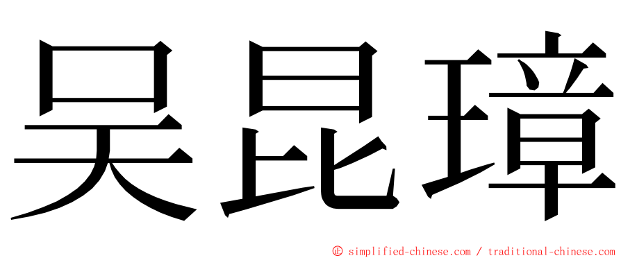 吴昆璋 ming font