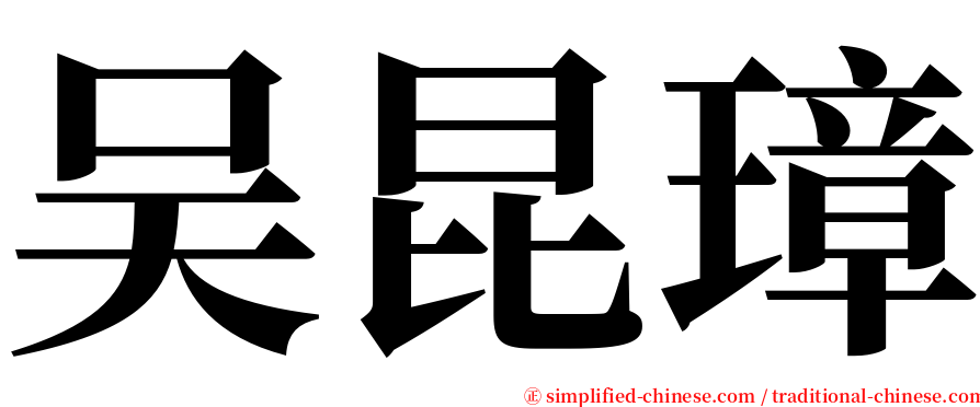 吴昆璋 serif font