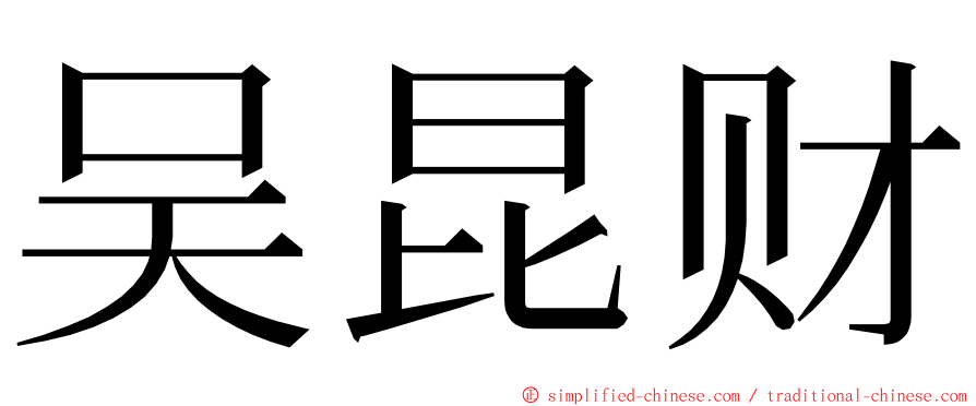 吴昆财 ming font