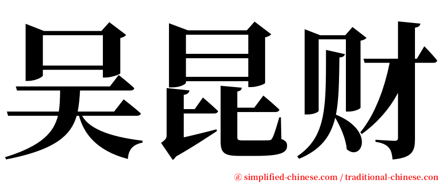 吴昆财 serif font