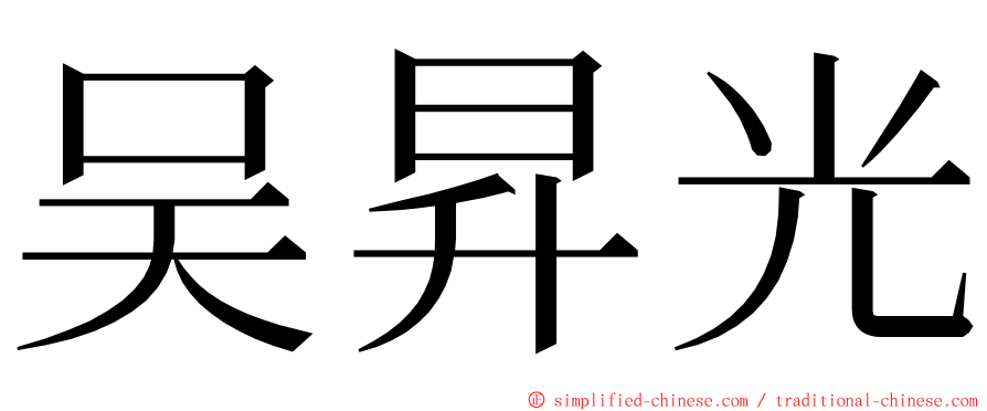 吴昇光 ming font
