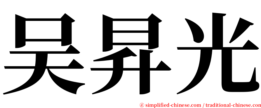 吴昇光 serif font