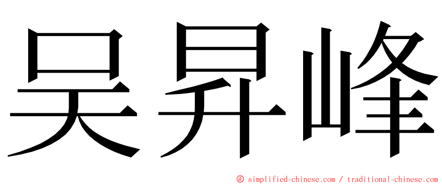 吴昇峰 ming font