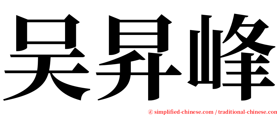 吴昇峰 serif font