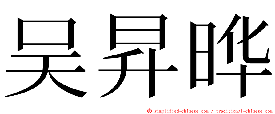 吴昇晔 ming font