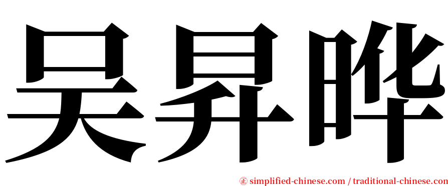 吴昇晔 serif font