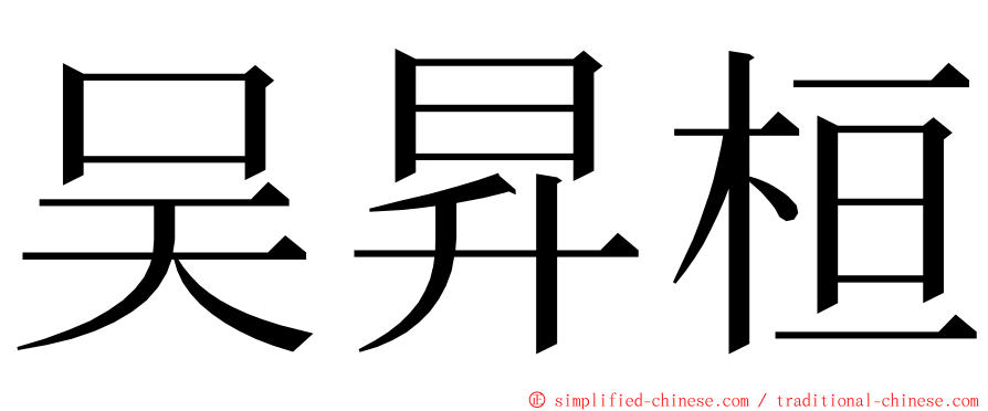 吴昇桓 ming font