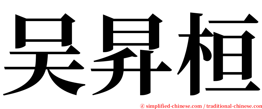 吴昇桓 serif font