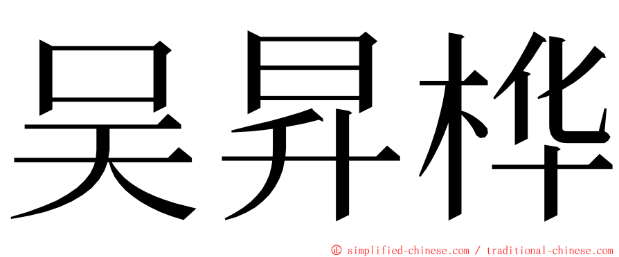 吴昇桦 ming font