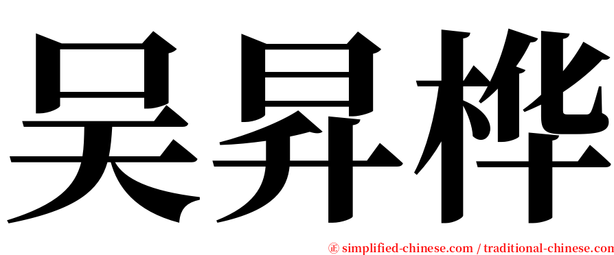 吴昇桦 serif font