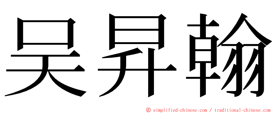 吴昇翰 ming font