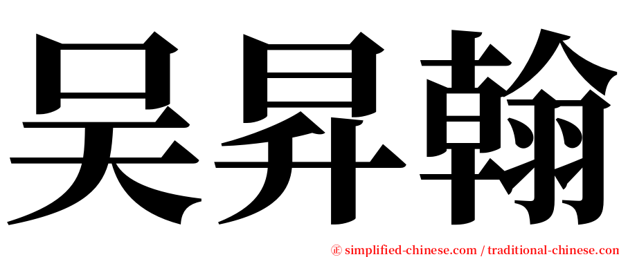 吴昇翰 serif font