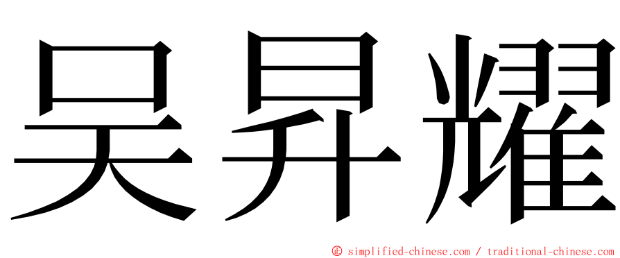 吴昇耀 ming font