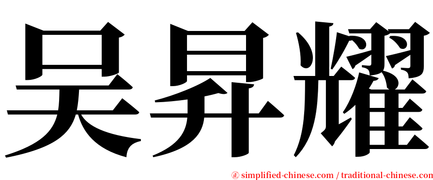 吴昇耀 serif font
