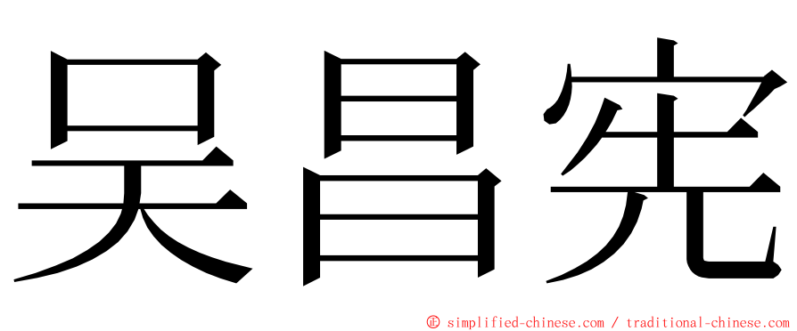 吴昌宪 ming font