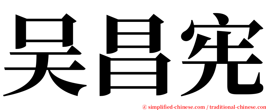 吴昌宪 serif font