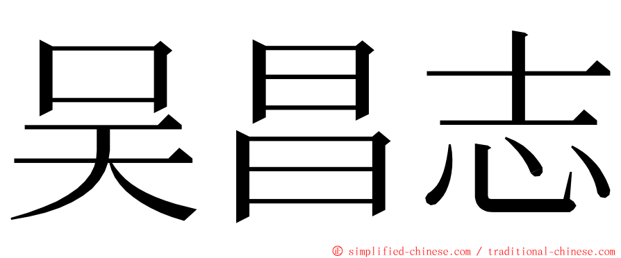 吴昌志 ming font