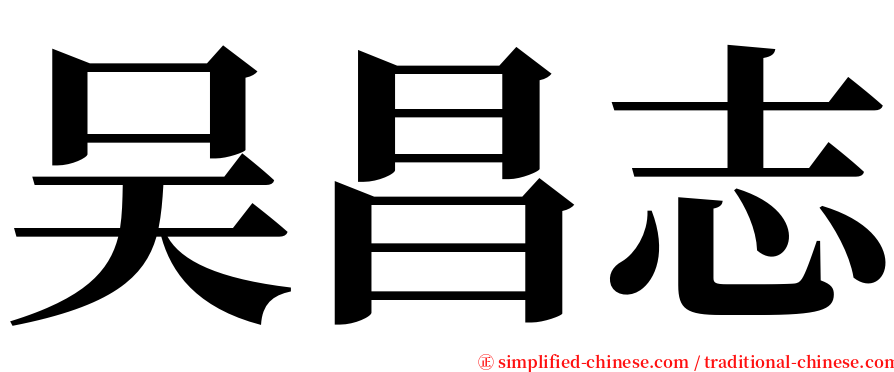 吴昌志 serif font