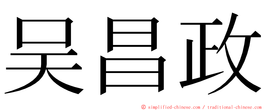 吴昌政 ming font