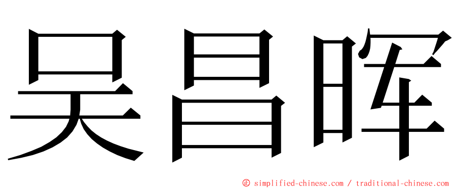 吴昌晖 ming font