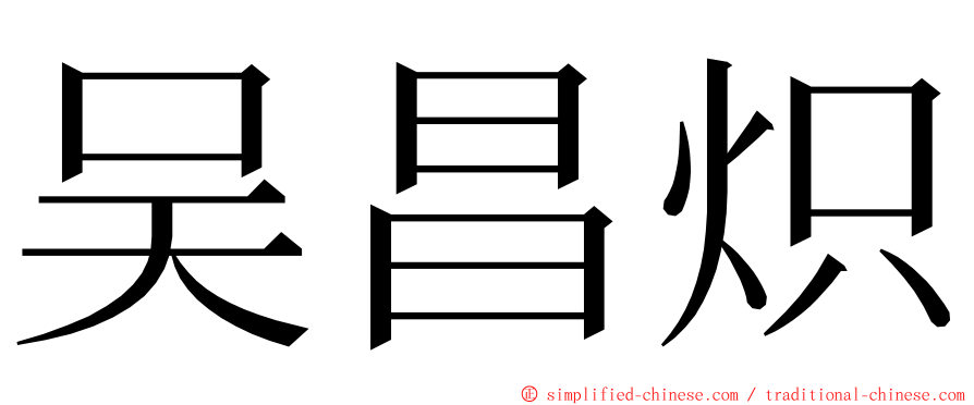吴昌炽 ming font