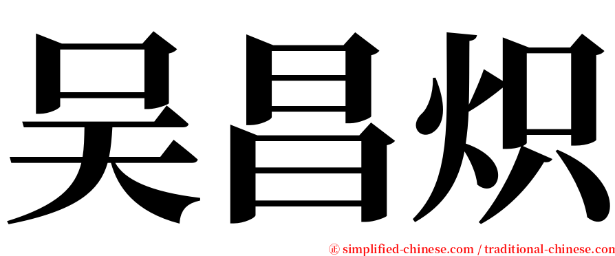 吴昌炽 serif font