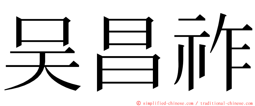 吴昌祚 ming font