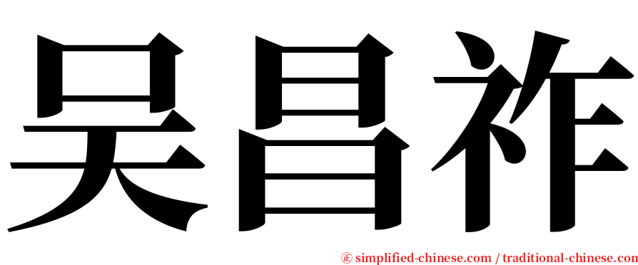 吴昌祚 serif font