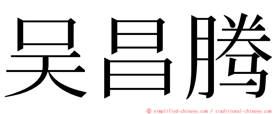 吴昌腾 ming font