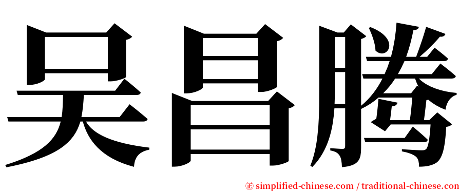 吴昌腾 serif font
