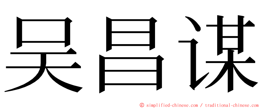 吴昌谋 ming font