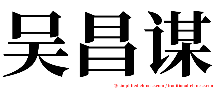 吴昌谋 serif font