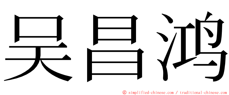 吴昌鸿 ming font