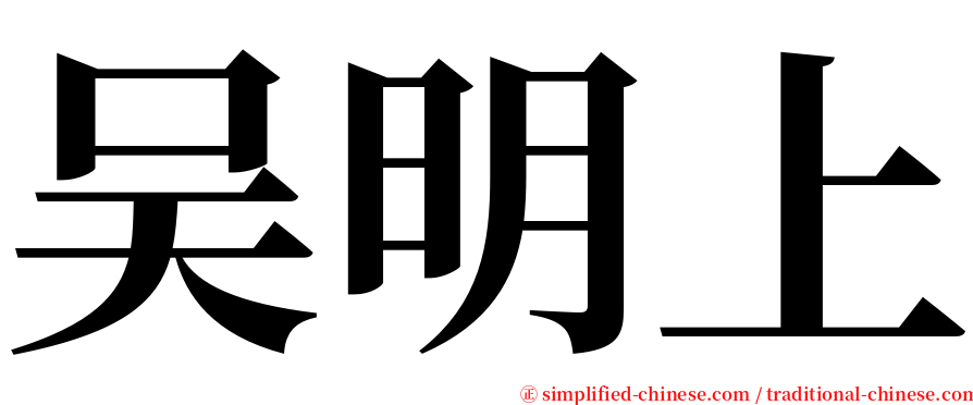 吴明上 serif font