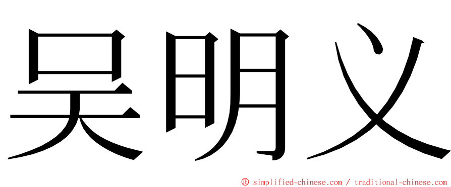 吴明义 ming font